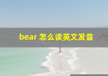 bear 怎么读英文发音